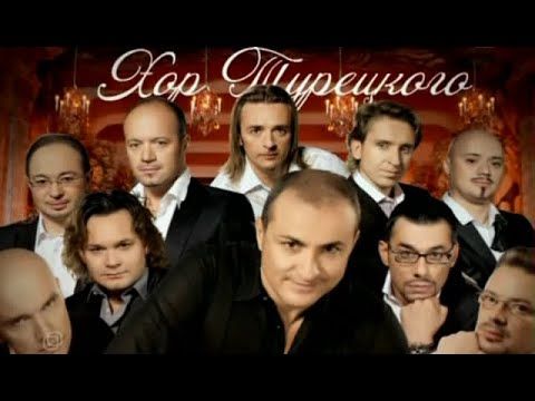 Хор Турецкого - Аллилуйя любви
