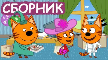 Три Кота | Сборник серий про спорт | Мультфильмы для детей😃