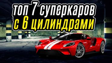 ТОП 7 Суперкаров с 6 цилиндрами