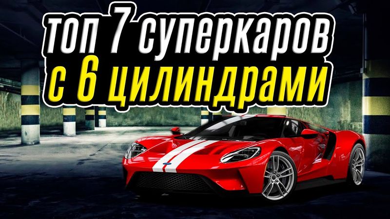 ТОП 7 Суперкаров с 6 цилиндрами