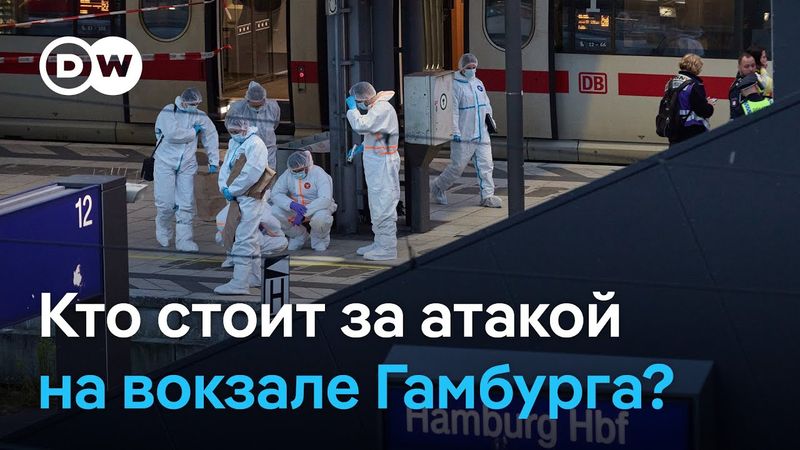 Атака на Гамбург: что известно о нападении с ножом на вокзале (24.05.2025)