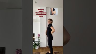 ВыпираетЖивот?Частая причина в неправильной осанке #осанка #выпирающийживот #спорт #стройность