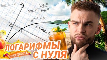 ЛОГАРИФМЫ С НУЛЯ. Старт Летней Школы | Ильич | 100балльный репетитор
