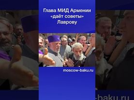Глава МИД Армении «даёт советы» Лаврову