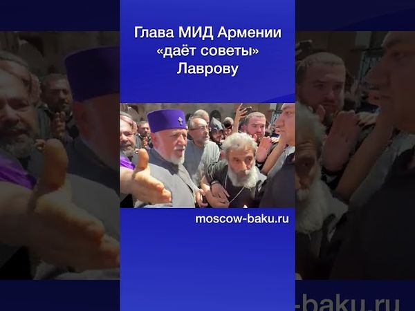 Глава МИД Армении «даёт советы» Лаврову