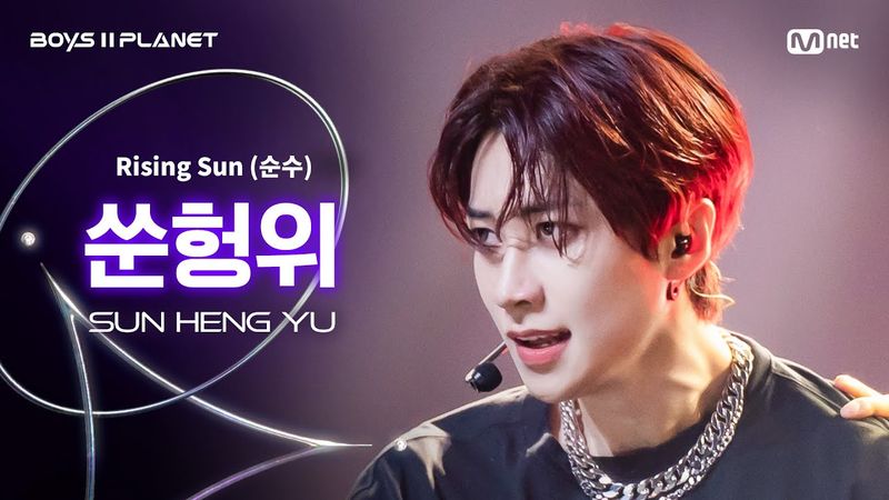[BOYS ll PLANET/4회 직캠] 쑨헝위 SUN HENG YU ♬Rising Sun (순수) - 동방신기 (TVXQ!) @1vs1 계급 배틀