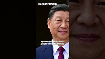 Китай может атаковать Тайвань в любой момент