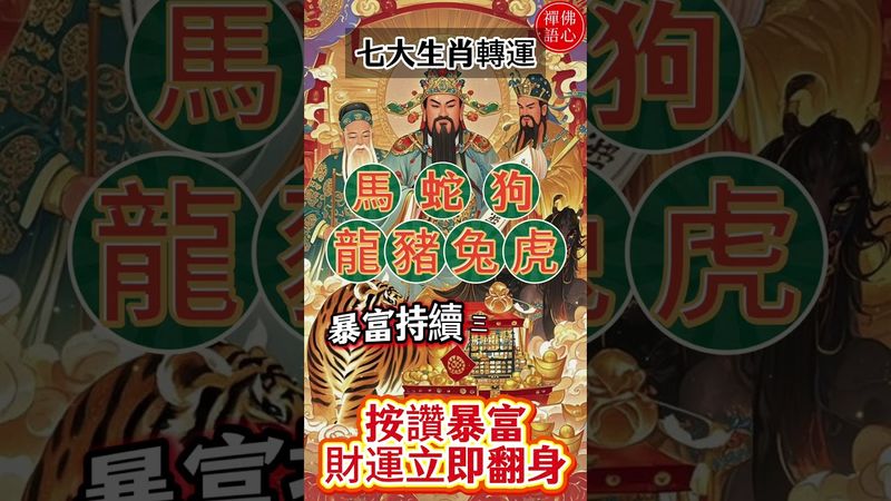 【命運大逆轉！七大生肖暴富三十年，財運全面翻身！】按讚暴富財運立即翻身 #生肖 #十二生肖 #運勢 #生肖運勢 #玄學 #風水