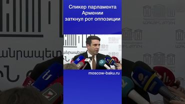 Спикер парламента Армении заткнул рот оппозиции