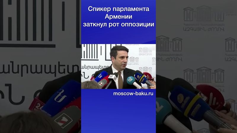 Спикер парламента Армении заткнул рот оппозиции