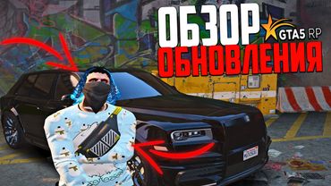 ОБЗОР ОБНОВЛЕНИЯ! НОВАЯ РАБОТА АВТОУГОН И МНОГО НОВЫХ ШМОТОК В GTA 5 RP