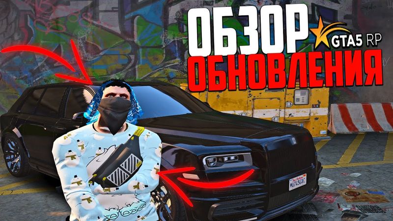 ОБЗОР ОБНОВЛЕНИЯ! НОВАЯ РАБОТА АВТОУГОН И МНОГО НОВЫХ ШМОТОК В GTA 5 RP