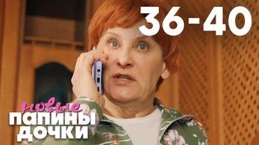 Папины дочки. Новые | Сезон 2 | Серия 36 - 40