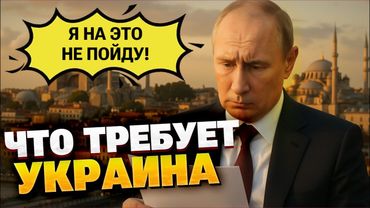 Украина поставила условия Путину: в Стамбуле раскрыт документ с требованиями Киева