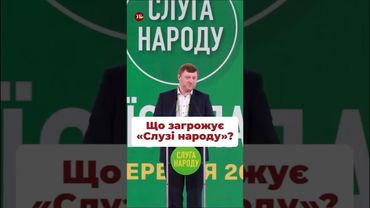 Що робитиме влада? #парламент #зеленський #слуганароду  #єрмак #корупція #міндіч #чернишов #шурма