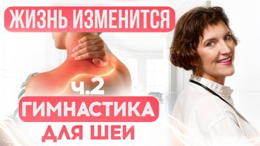 Гимнастика для Шеи от Реабилитолога: полезно для кровообращения, дыхания, позвоночника и мышц