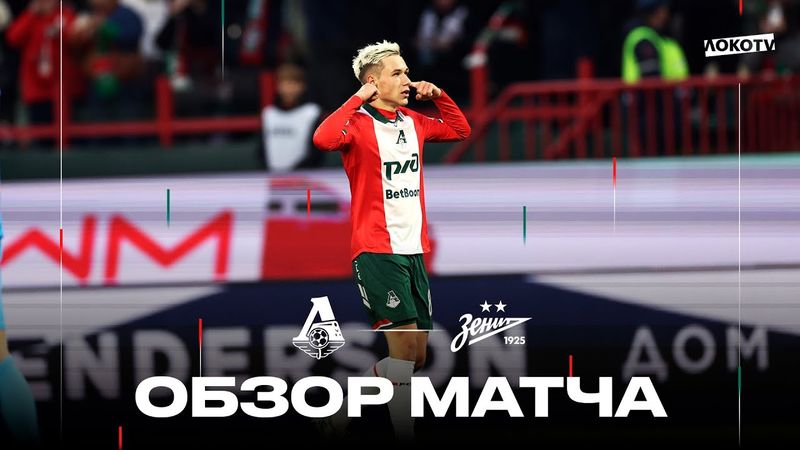Обзор матча «Локомотив» – «Зенит»