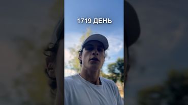 1719 день ежедневного бега