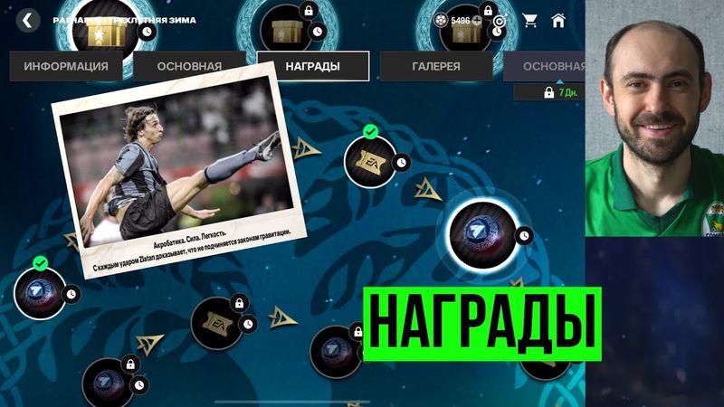 Все награды Рагнарока и 2-я глава Златана в FC Mobile
