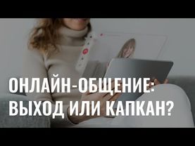 Онлайн-общение: спасение или капкан для современных людей?