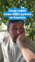 Цена на российскую нефть упала ниже 4000 рублей за баррель
