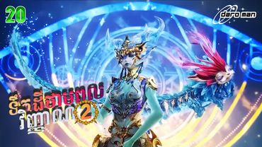 សម្រាយរឿងទឹកដីថាមពលវិញ្ញាណវគ្គ២ Episode 20  Soul Land II