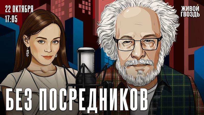 Алексей Венедиктов*. Без посредников / 22.10.25
