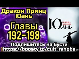 Ранобэ Дракон Принц Юань Главы 192-198