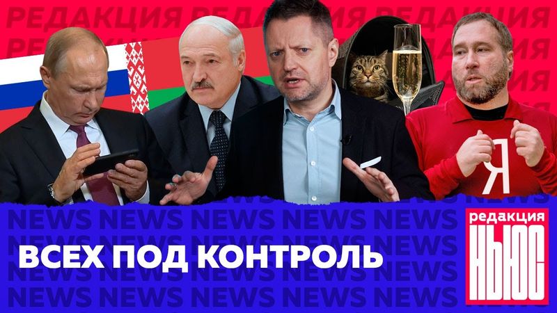 Редакция. News #1: «Национализация» Яндекса, Лукашенко — шестой сезон, Россия против котиков