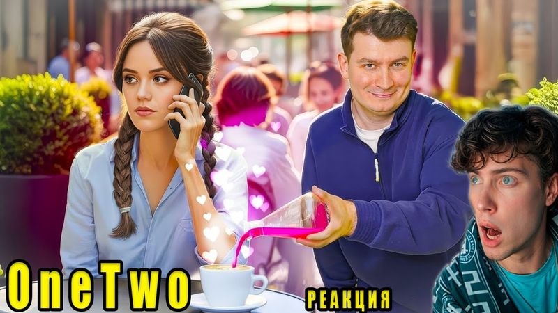 OneTwo КОРОЧЕ ГОВОРЯ, СВАРИЛ ПРИВОРОТНОЕ ЗЕЛЬЕ ВанТу Реакция