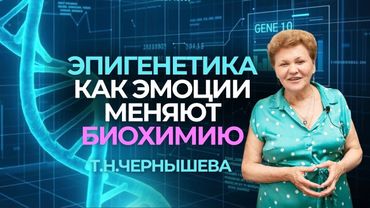 Эмоции меняют гены? Шокирующее открытие Эпигенетики! Профессор Чернышева Т.Н #прикладнаякинезиология