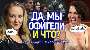 Афера на $100 миллионов! Как "деловые феминистки" обвели вокруг пальца Amazon и Джеффа Безоса