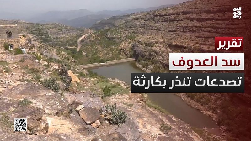 تصدعات تنذر بكارثة في سد العدوف جنوبي تعز