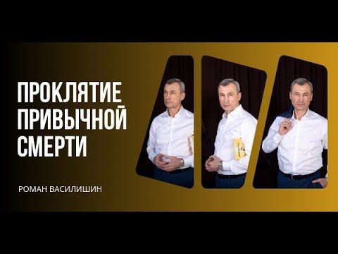 Проклятие привычной смерти