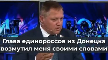 Глава единороссов из Донецка возмутил меня своими словами