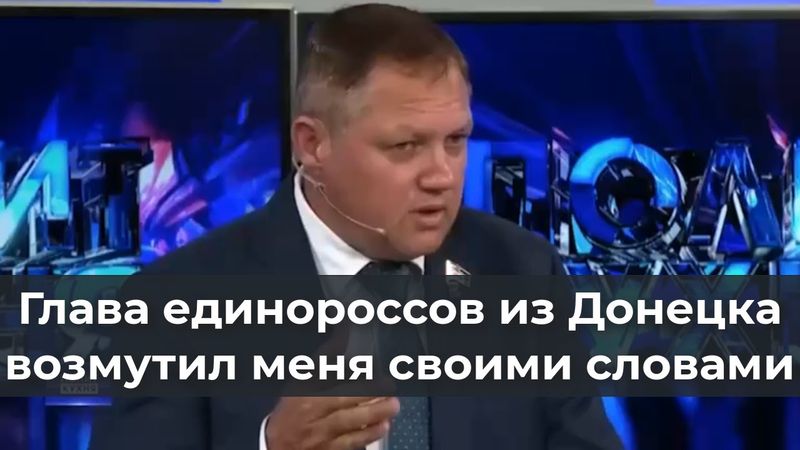 Глава единороссов из Донецка возмутил меня своими словами