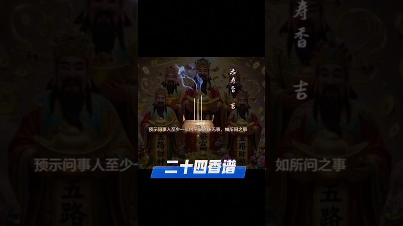 《老祖宗的二十四香谱》“第三香谱 - 添寿香 点香测吉凶!老祖宗的智慧是你想不到的!#正能量 #玄學 #風水 #運勢 #测吉凶 #国学文化 #道家文化 #民间传说 #点香 #香文化