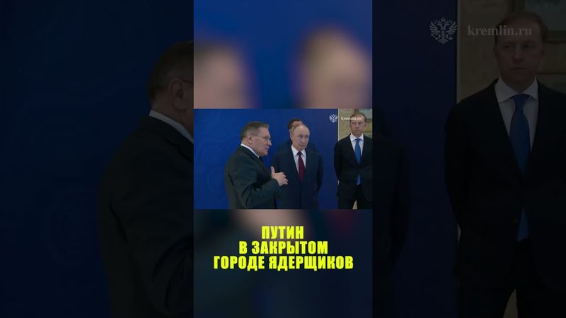 Путин прибыл в закрытый город ядерщиков Саров