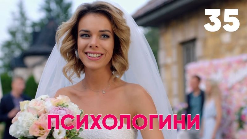 Психологини | Сезон 2 | Серия 35