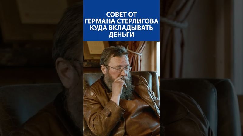 СОВЕТ от ГЕРМАНА СТЕРЛИГОВА - куда вкладывать деньги !