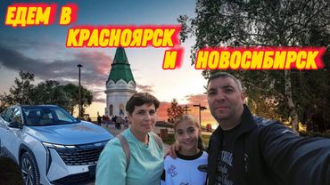 Путешествие в Красноярск и Новосибирск из Иркутска