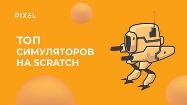 Топ симуляторов на Scratch (Скретч) | Тут есть даже Among Us!