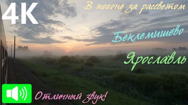 В погоне за рассветом сквозь утренний туман. Беклемишево - Ярославль из окна поезда