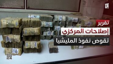 إصلاحات البنك المركزي تربك المليشيا وتقوض نفوذها المصرفي