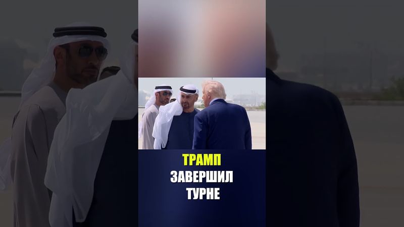 Трамп завершил турне по Ближнему Востоку и вылетел из ОАЭ