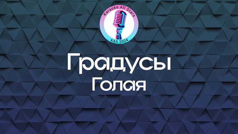 Градусы - Голая (Караоке)