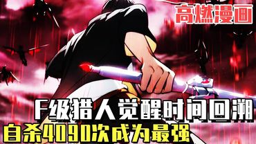 高燃漫畫！ F級獵人獲得隱藏天賦死亡掠奪，被最強英雄殺死後竟得到時間回溯技能！自殺4090次後成為SSS級最強獵人拯救世界！ #爽文#漫畫#小說推文#穿越#異世界#劇情#戰鬥#熱血
