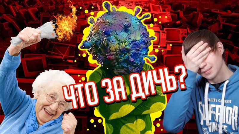 ТЕЛЕВИЗИОННЫЙ МАРАЗМ ПРО КОРОНАВИРУС / Интервью и Безумные Бабки!