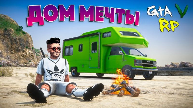 Я ПОСТРОИЛ ДОМ МЕЧТЫ! ЧЕЙ АВТОДОМ ЛУЧШЕ В ГТА 5 РП? (ECLIPSE GTA 5 RP)