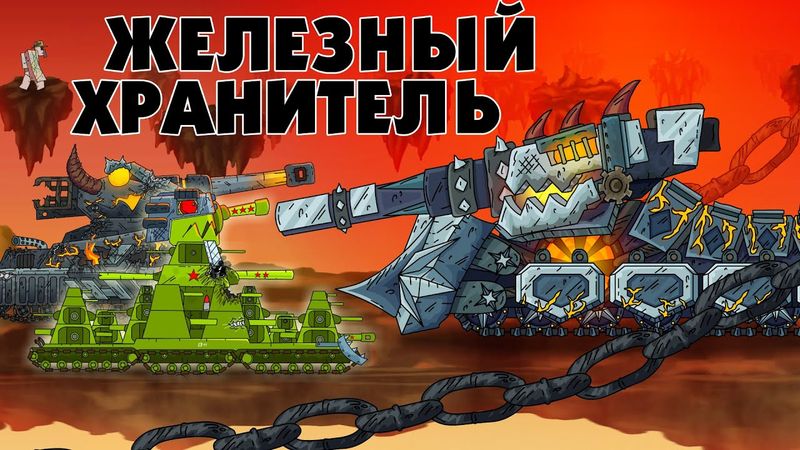 Железный хранитель - Мультики про танки